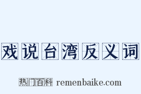 戏说台湾反义词是什么意思的图片